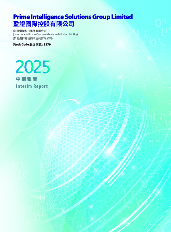 盈证国际中期报告 2025