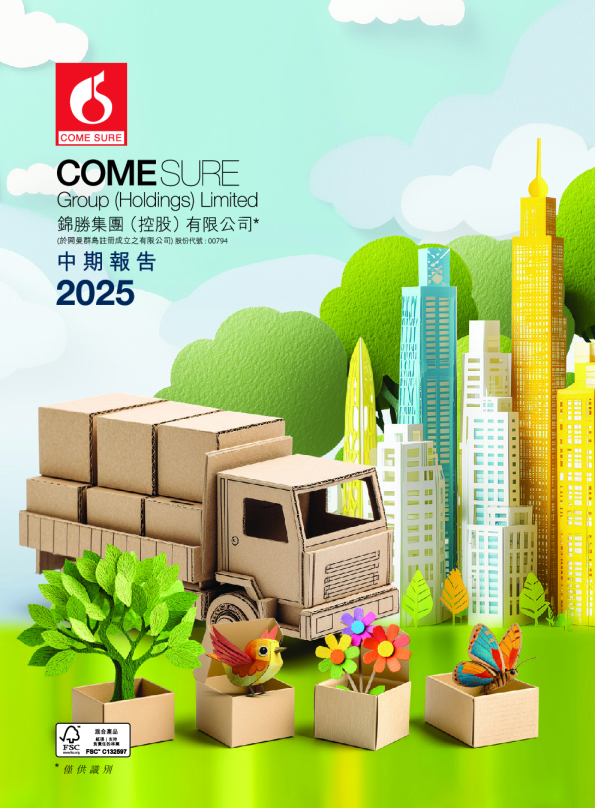 锦胜集团(控股)中期报告 2025