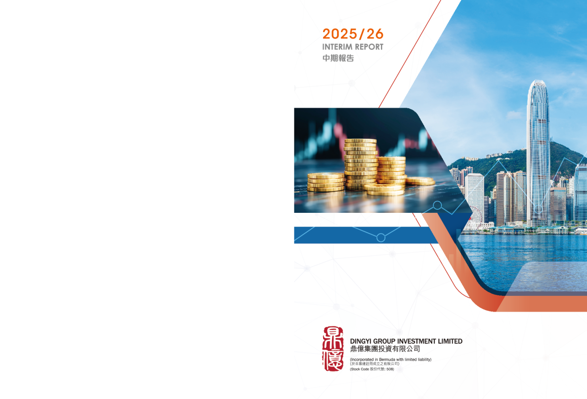 鼎亿集团投资二零二五/二六年中期报告