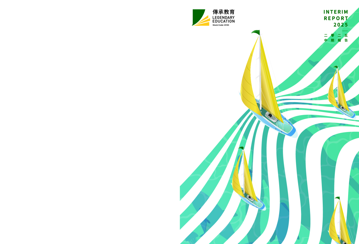 传承教育集团2024 中期报告