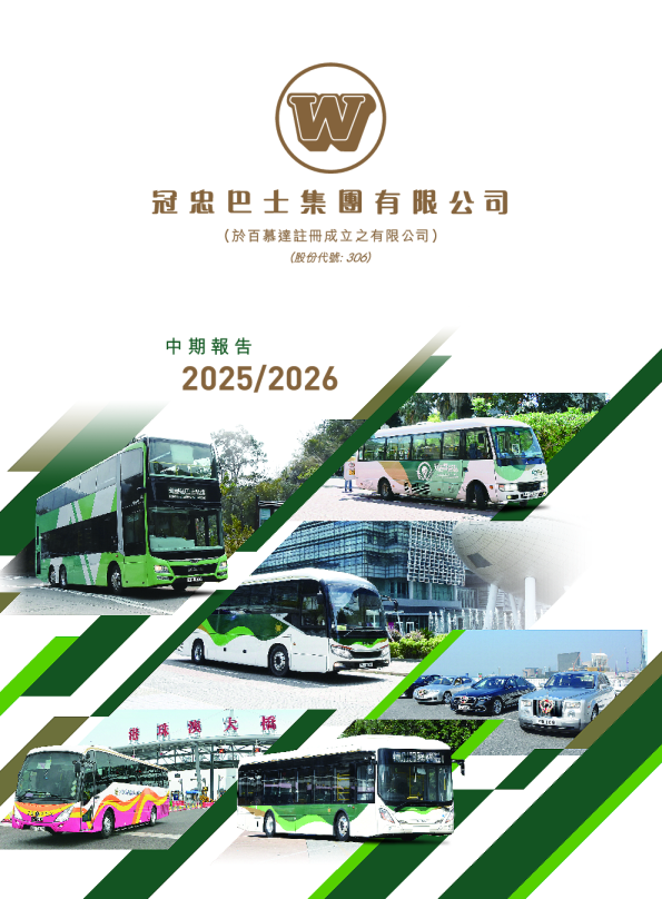冠忠巴士集团中期报告2025/2026