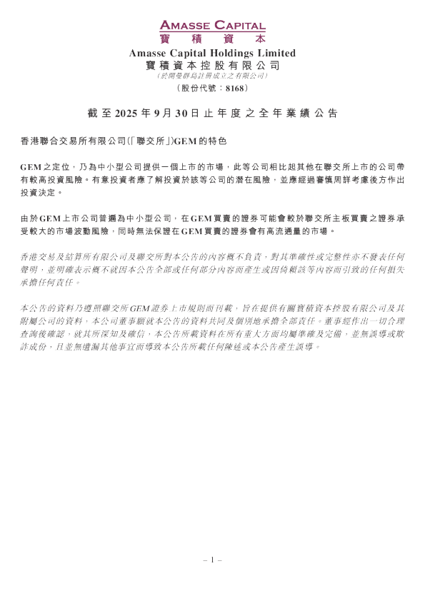 宝积资本：截至2025年9月30日止年度之全年业绩公告