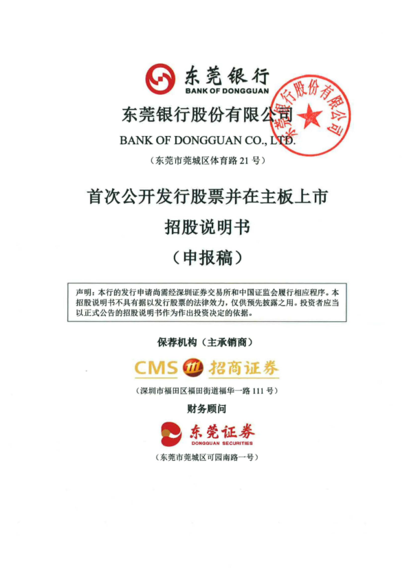 东莞银行股份有限公司招股说明书(申报稿)