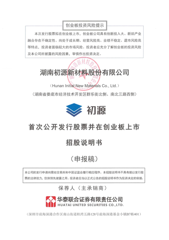 湖南初源新材料股份有限公司招股说明书(申报稿)