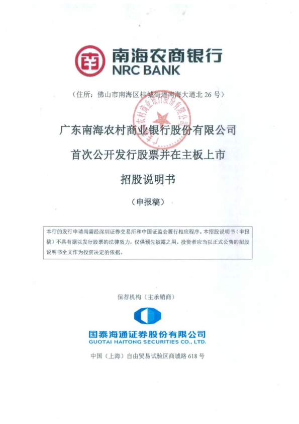 广东南海农村商业银行股份有限公司招股说明书(申报稿)