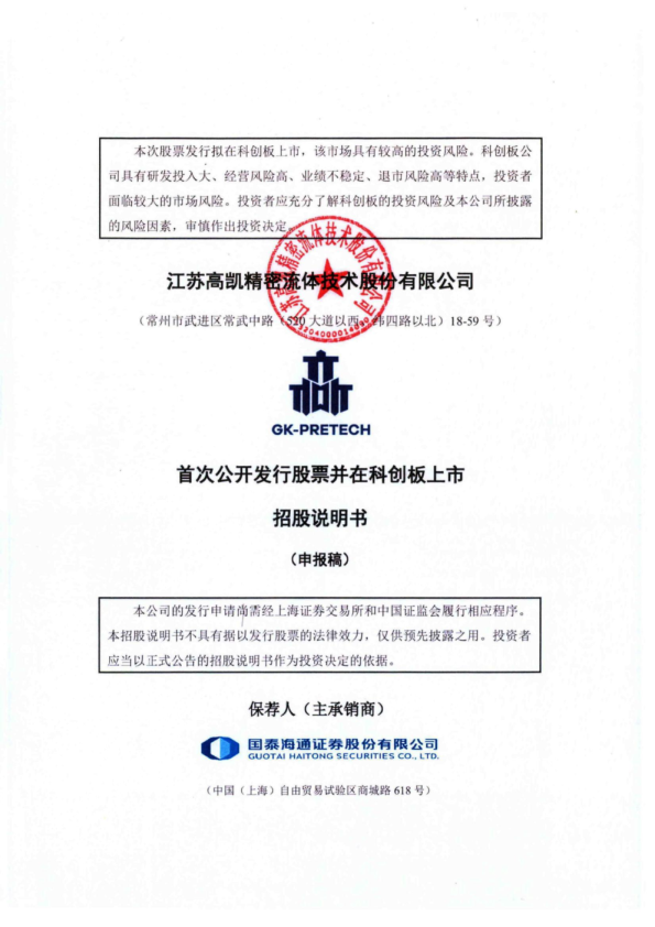 江苏高凯精密流体技术股份有限公司招股说明书(申报稿)