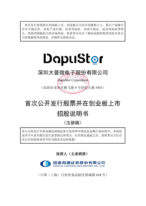 深圳大普微电子股份有限公司招股说明书(注册稿)