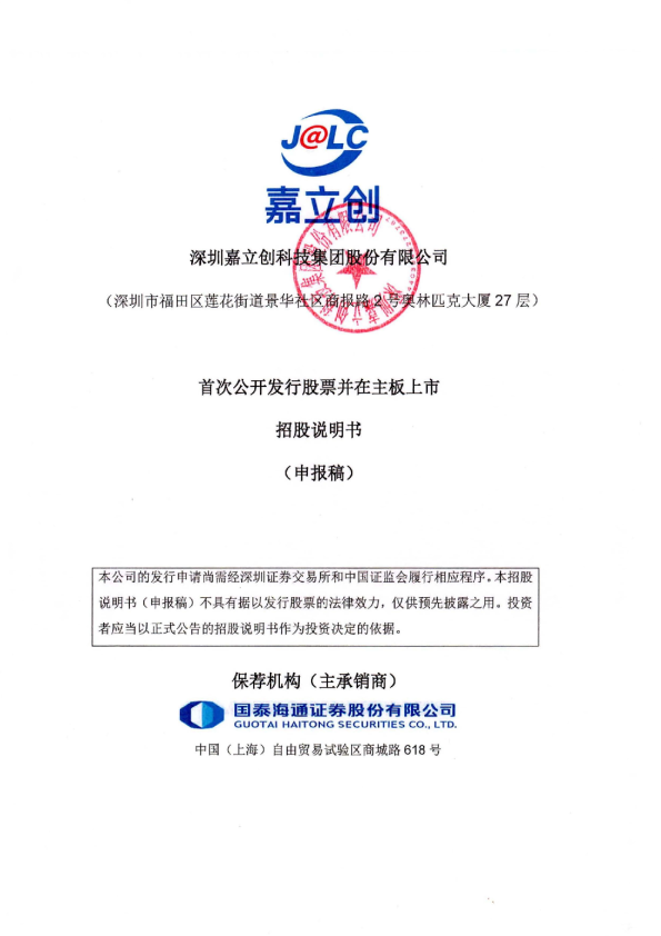 深圳嘉立创科技集团股份有限公司招股说明书(申报稿)