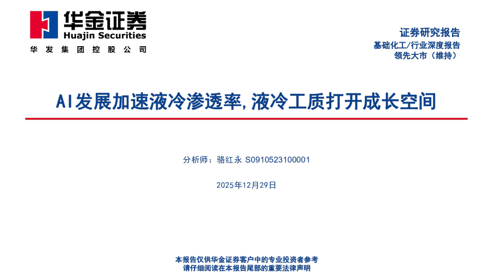 基础化工/行业深度报告：AI发展加速液冷渗透率,液冷工质打开成长空间