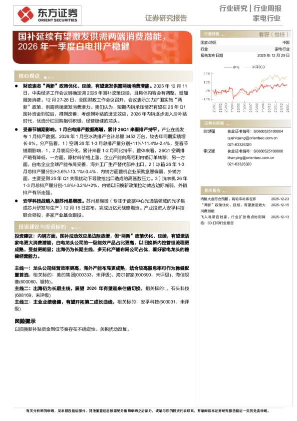 家电行业周报：国补延续有望激发供需两端消费潜能，2026年一季度白电排产稳健
