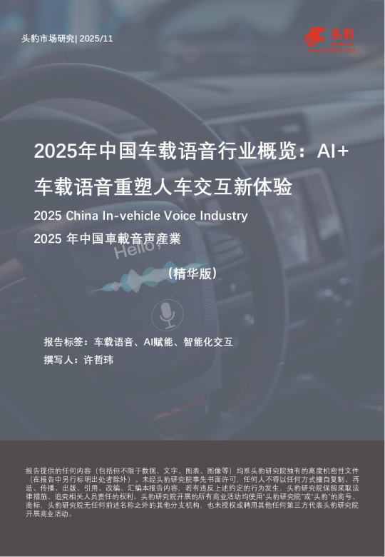 2025年中国车载语音行业概览：AI+车载语音重塑人车交互新体验（精华版）