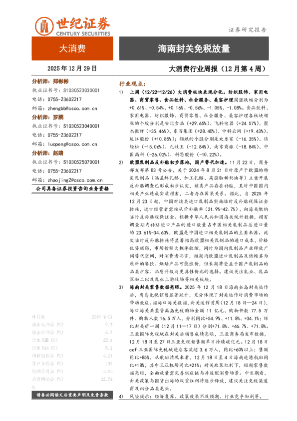 大消费行业周报（12月第4周）：海南封关免税放量