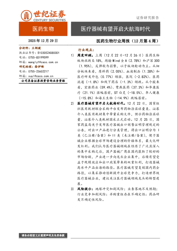 医药生物行业周报(12月第4周):医疗器械有望开启大航海时代