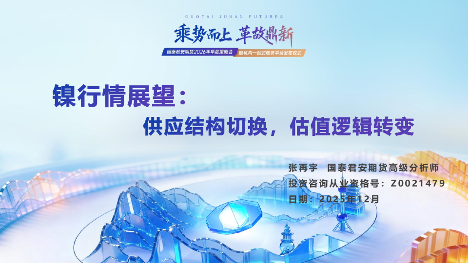 镍行情展望：供应结构切换，估值逻辑转变