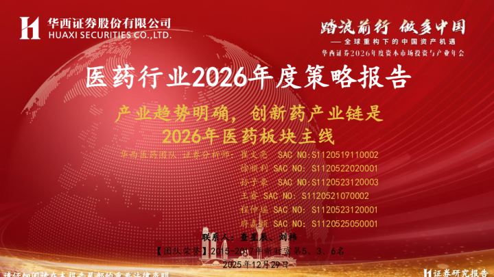 医药行业2026年度策略报告：产业趋势明确，创新药产业链是2026年医药板块主线