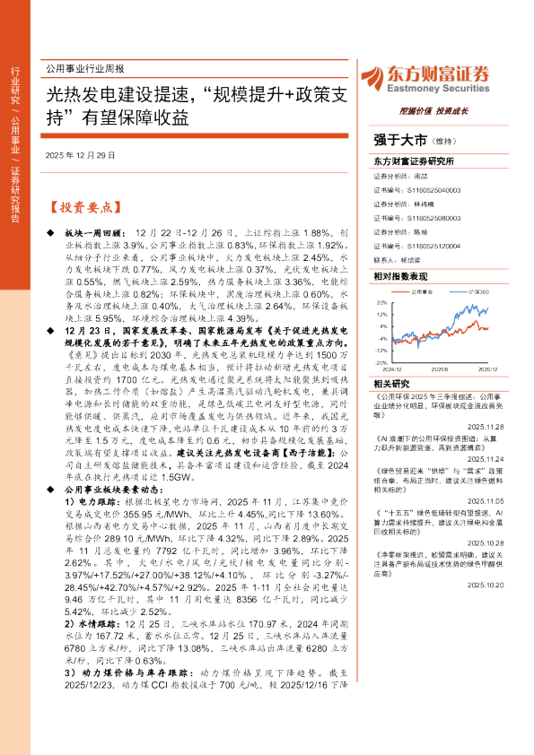 公用事业行业周报：光热发电建设提速，“规模提升+政策支持”有望保障收益