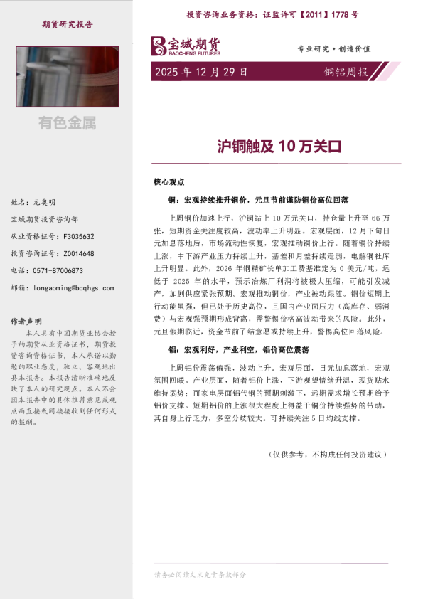 铜铝周报:沪铜触及10万关口