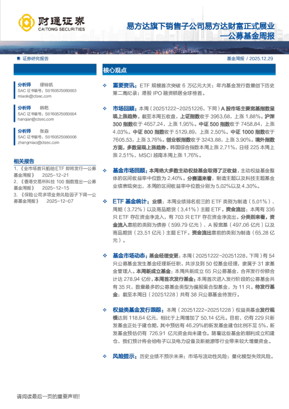 公募基金周报：易方达旗下销售子公司易方达财富正式展业