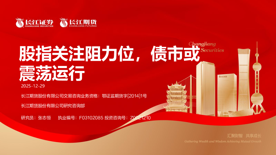 股指关注阻力位,债市或震荡运行