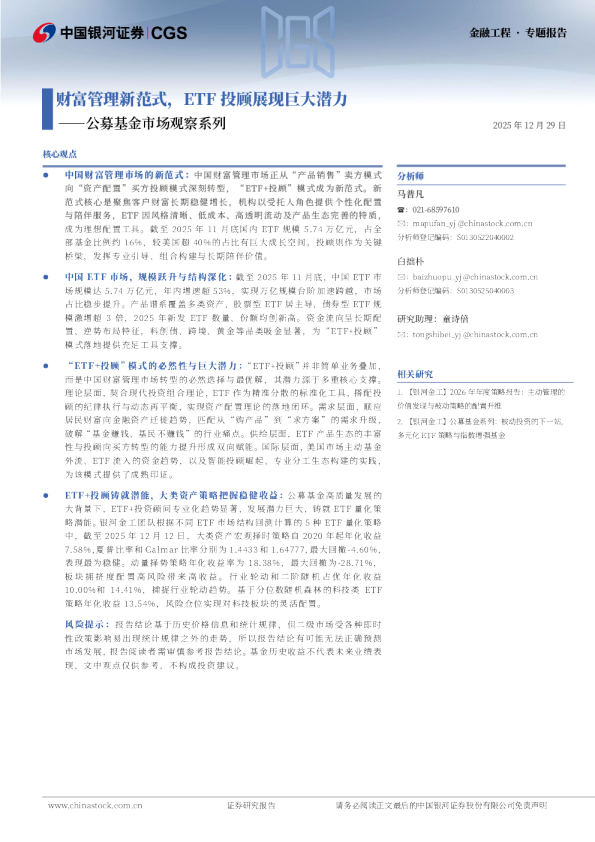 公募基金市场观察系列:财富管理新范式,ETF投顾展现巨大潜力