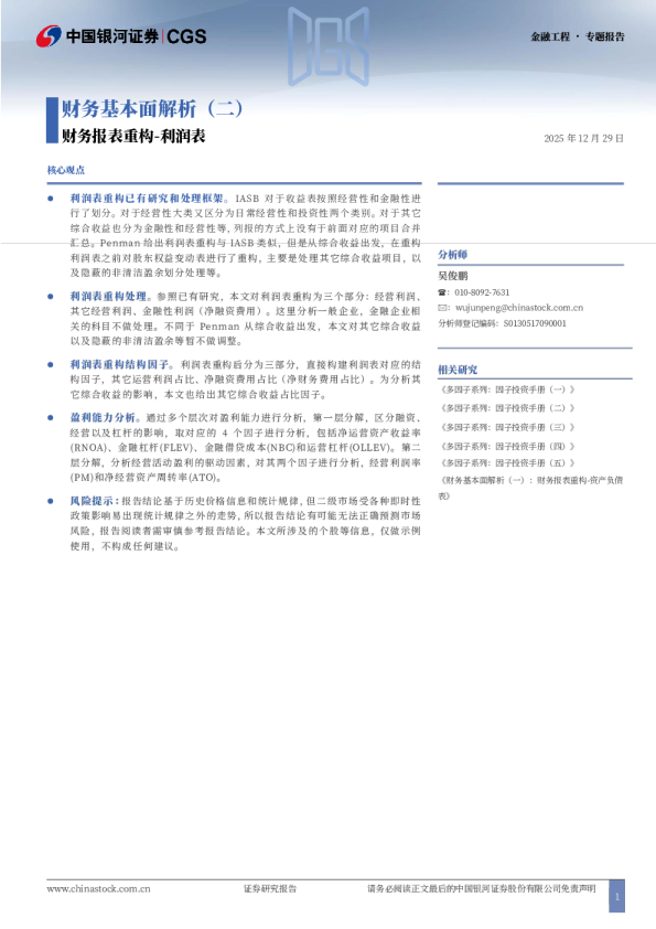 财务基本面解析（二）：财务报表重构-利润表