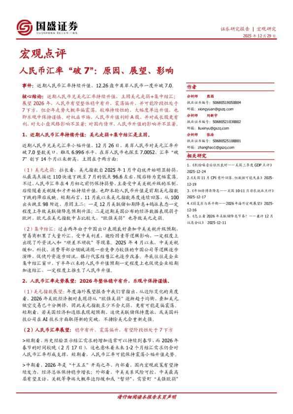 宏观点评:人民币汇率“破7”:原因、展望、影响