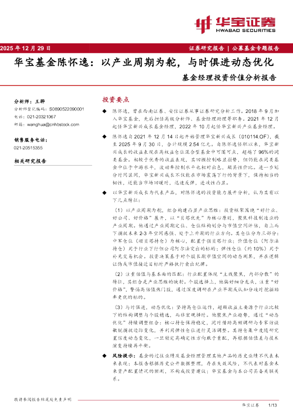 基金经理投资价值分析报告：华宝基金陈怀逸：以产业周期为舵，与时俱进动态优化