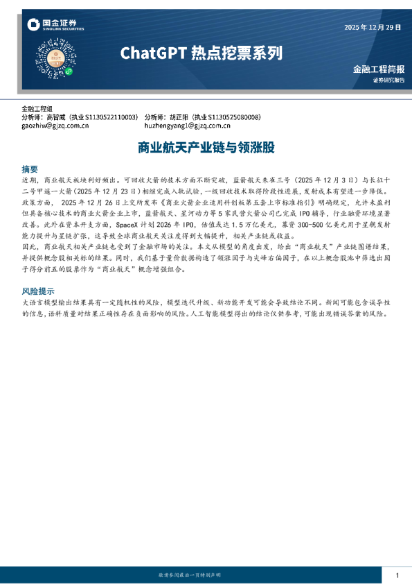 ChatGPT热点挖票系列:商业航天产业链与领涨股