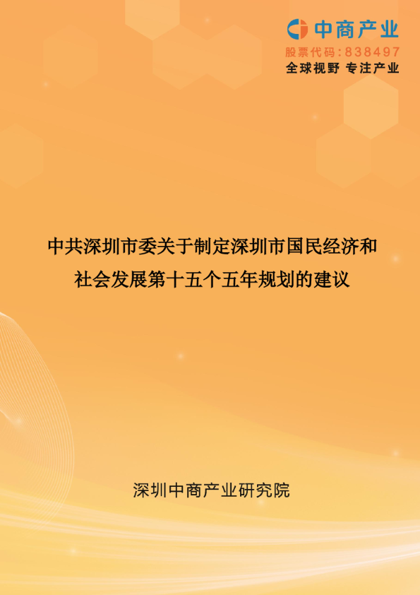深圳市国民经济和社会发展第十五个五年规划的建议