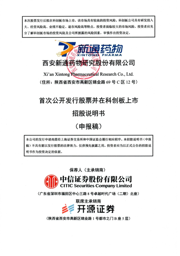 西安新通药物研究股份有限公司招股说明书(申报稿)