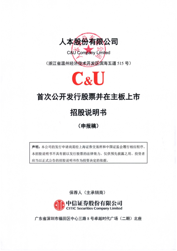 人本股份有限公司招股说明书(申报稿)