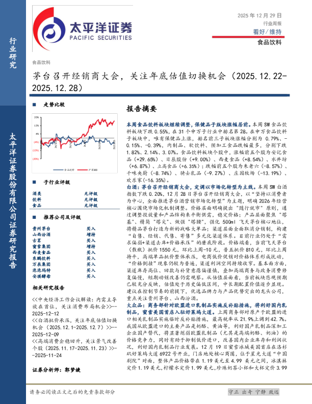 食品饮料行业周报：茅台召开经销商大会，关注年底估值切换机会