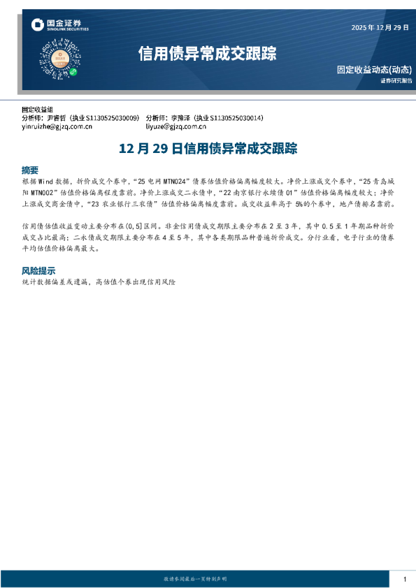 12月29日信用债异常成交跟踪