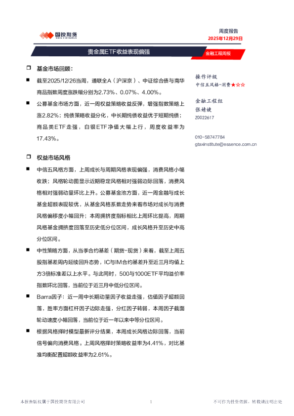 金融工程周报：贵金属ETF收益表现偏强