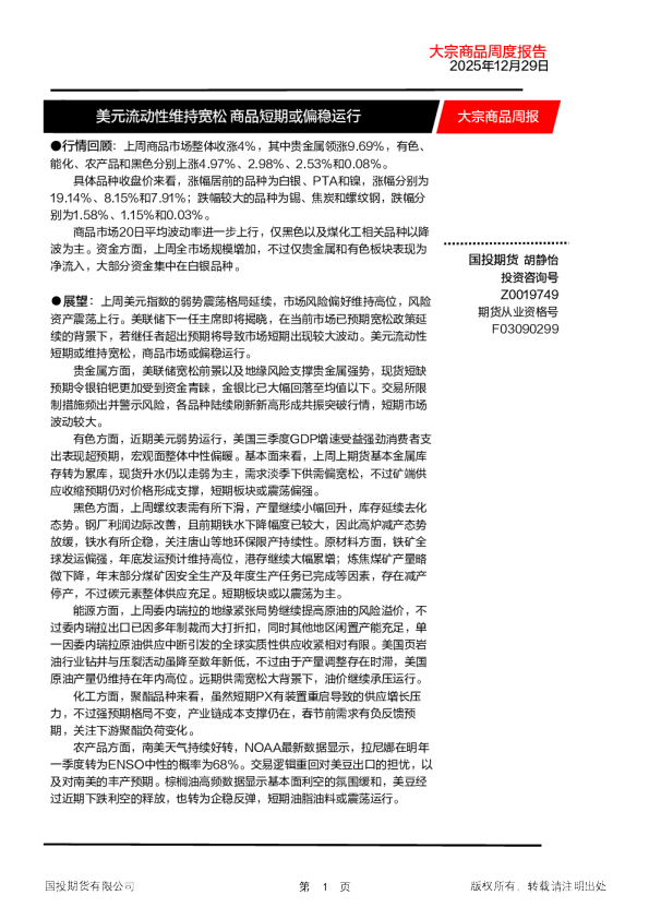 大宗商品周报:美元流动性维持宽松 商品短期或偏稳运行