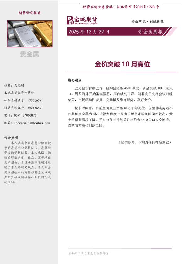 贵金属周报：金价突破10月高位