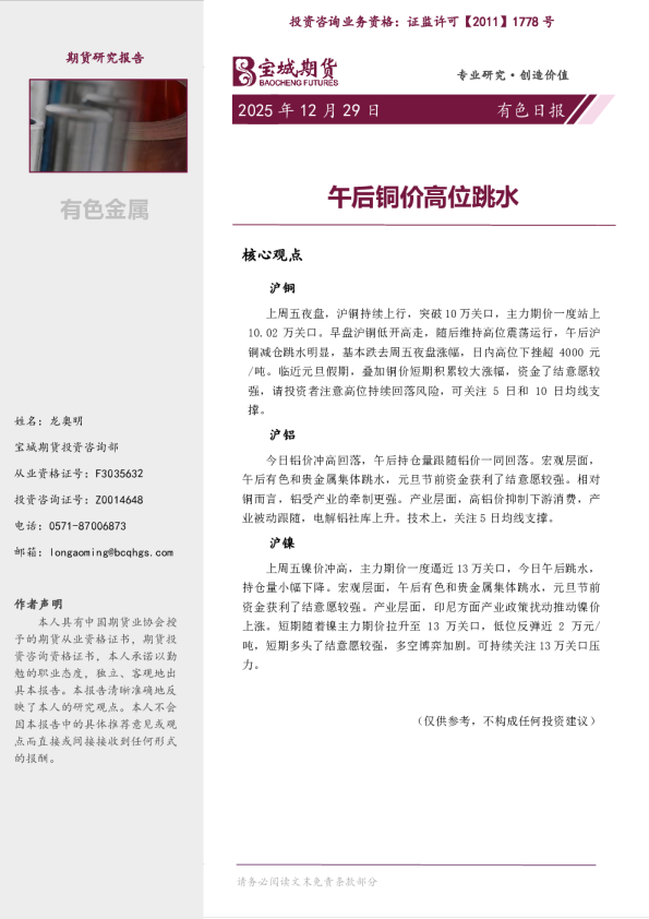 有色日报：午后铜价高位跳水