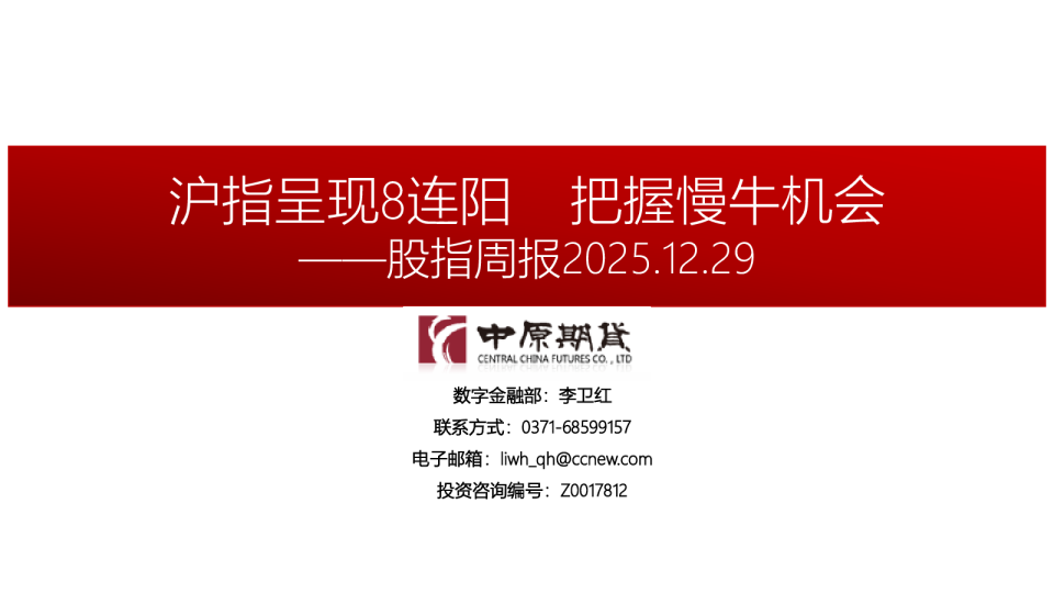 股指周报：沪指呈现8连阳 把握慢牛机会