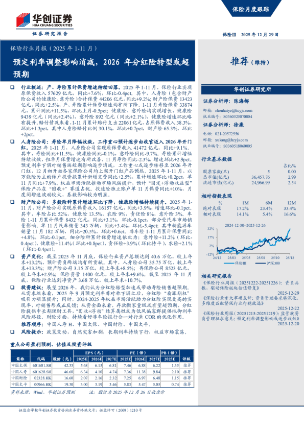 预定利率调整影响消减，2026年分红险转型或超预期：保险行业月报（2025年1-11月）