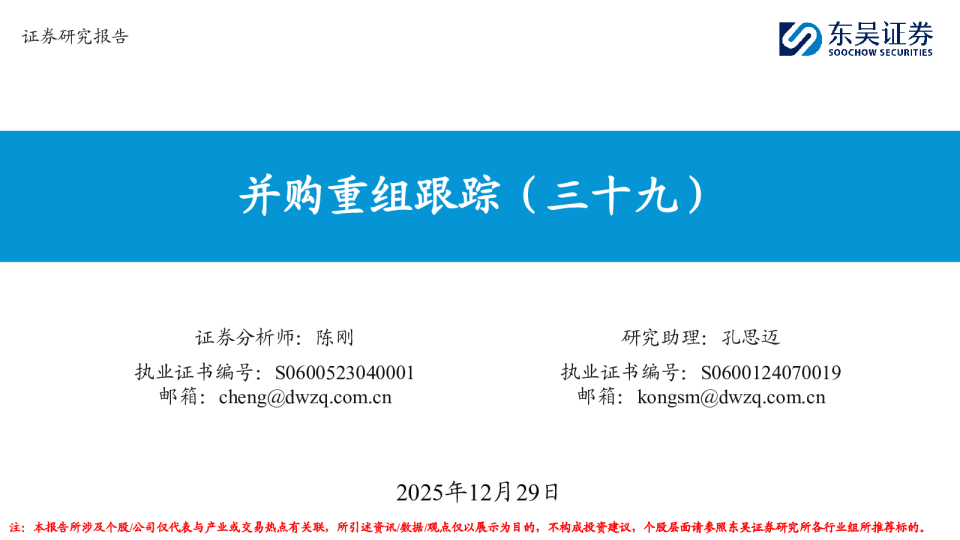 并购重组跟踪（三十九）