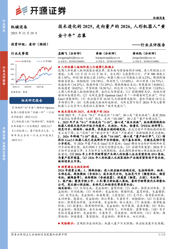 行业点评报告:技术进化的2025,走向量产的2026,人形机器人“黄金十年”启幕