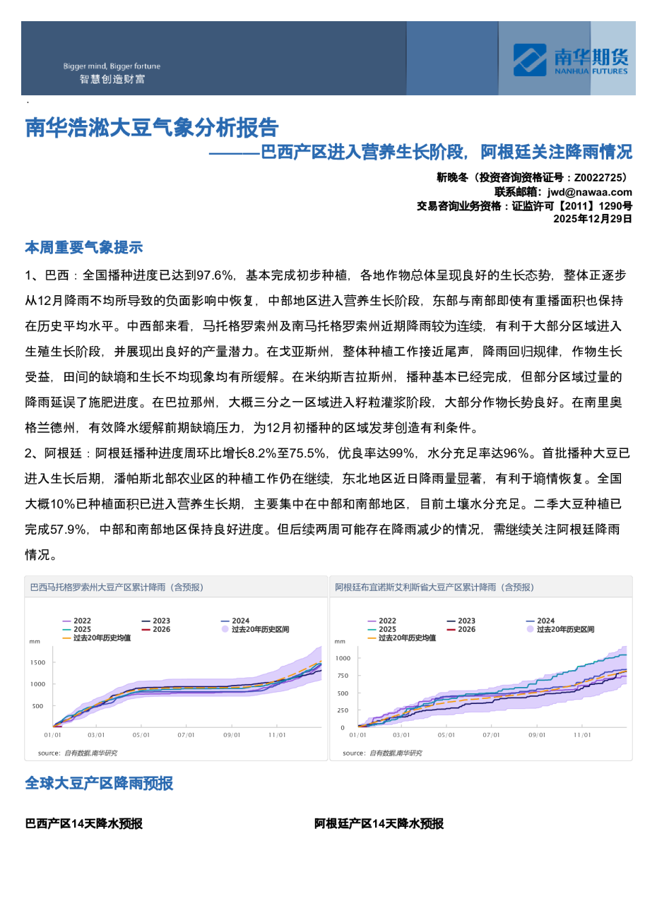 南华浩淞大豆气象分析报告：巴西产区进入营养生长阶段，阿根廷关注降雨情况