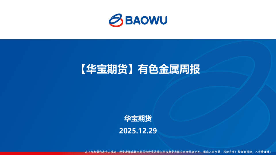 华宝期货有色金属周报