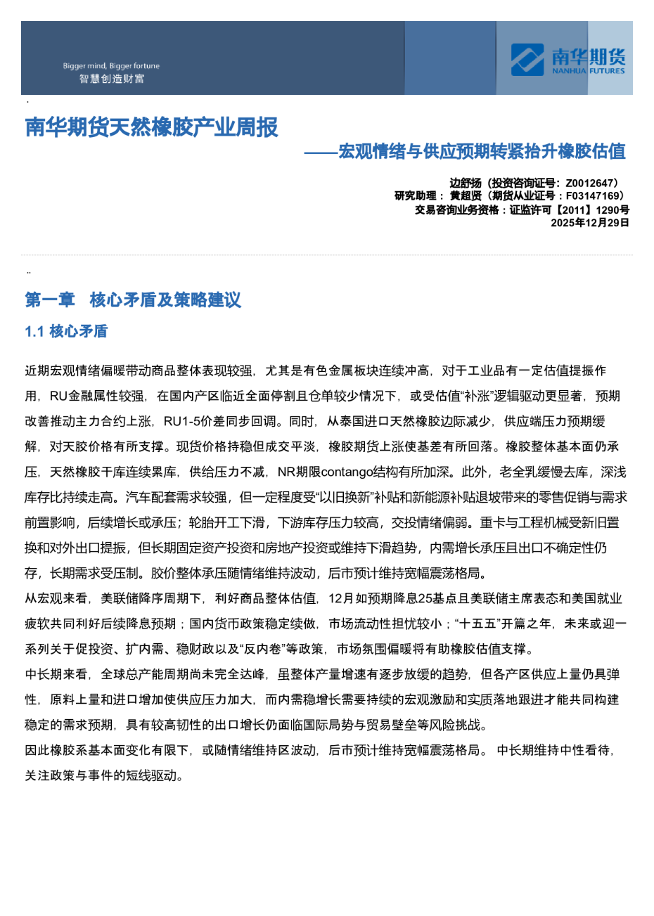南华期货天然橡胶产业周报：宏观情绪与供应预期转紧抬升橡胶估值