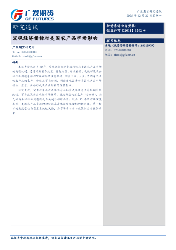 研究通讯《宏观指标对美国农产品市场的影响20251229