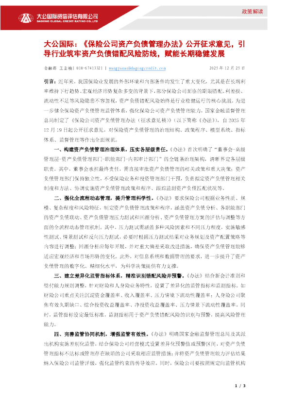 《保险公司资产负债管理办法》公开征求意见，引导行业筑牢资产负债错配风险防线，赋能长期稳健发展