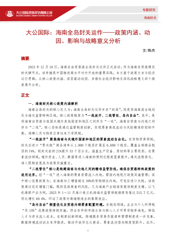 海南全岛封关运作——政策内涵、动因、影响与战略意义分析