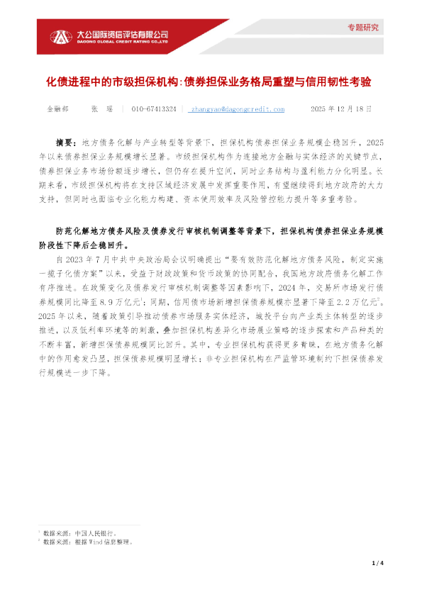 化债进程中的市级担保机构:债券担保业务格局重塑与信用韧性考验