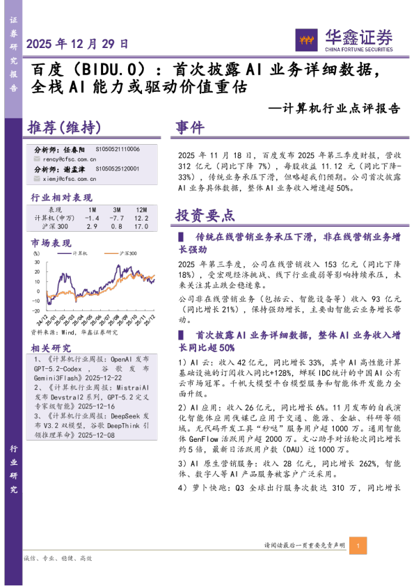 计算机行业点评报告：百度（BIDU.O）：首次披露AI业务详细数据，全栈AI能力或驱动价值重估
