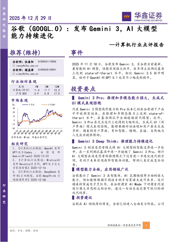 计算机行业点评报告：谷歌（GOOGL.O）：发布Gemini3，AI大模型能力持续进化